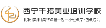 西宁千指美业职业技能培训学校