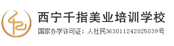 西宁千指美业职业技能培训学校